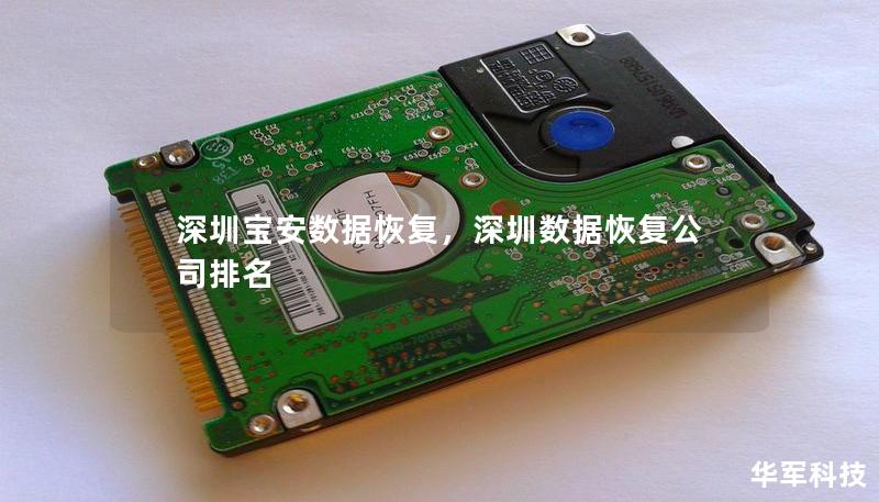 深圳宝安数据恢复,深圳数据恢复公司排名 深圳宝安数据恢复,深圳数据恢复公司排名