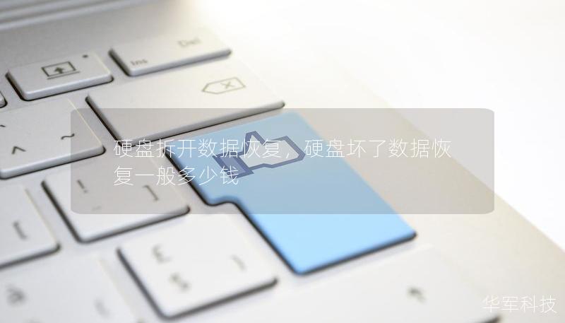 硬盘拆开数据恢复，硬盘坏了数据恢复一般多少钱