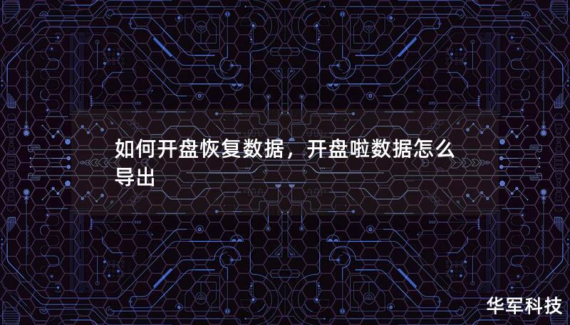 如何开盘恢复数据，开盘啦数据怎么导出