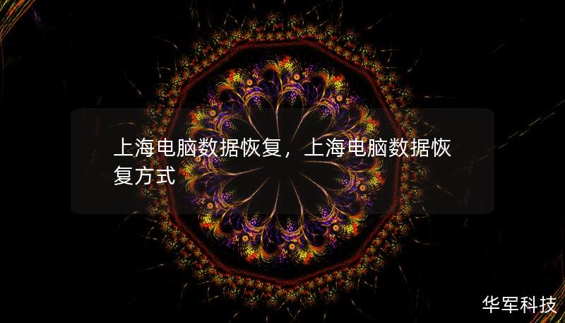 上海电脑数据恢复，上海电脑数据恢复方式