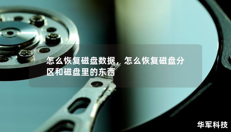 怎么恢复磁盘数据，怎么恢复磁盘分区和磁盘里的东西
