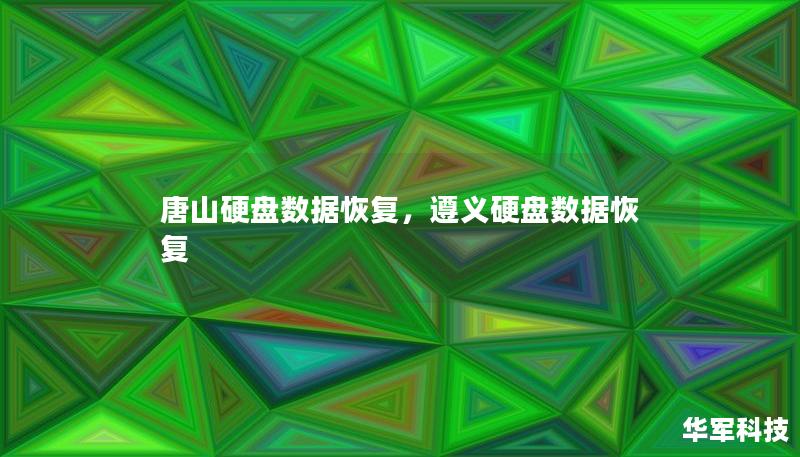 唐山硬盘数据恢复，遵义硬盘数据恢复