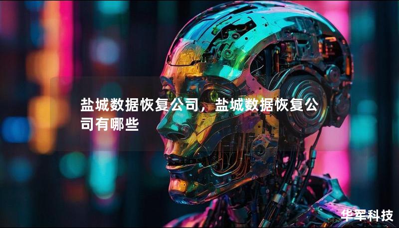 盐城数据恢复公司，盐城数据恢复公司有哪些