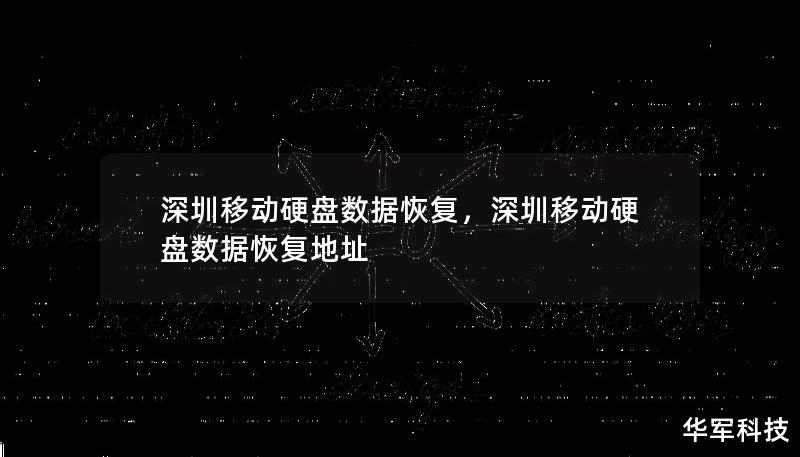 深圳移动硬盘数据恢复，深圳移动硬盘数据恢复地址