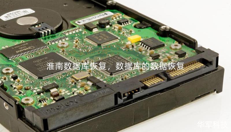 淮南数据库恢复，数据库的数据恢复
