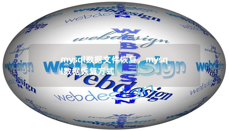 mysql数据文件恢复，mysql数据恢复方式