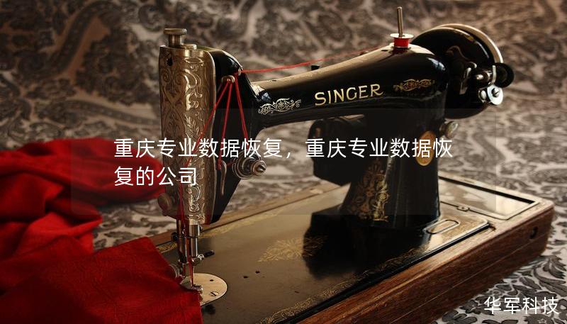 重庆专业数据恢复，重庆专业数据恢复的公司