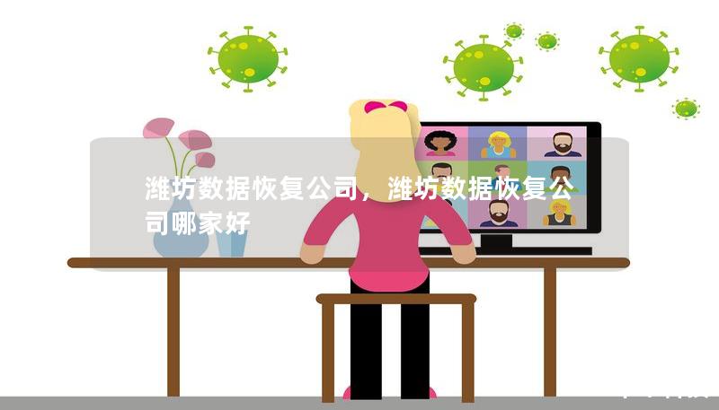 潍坊数据恢复公司，潍坊数据恢复公司哪家好