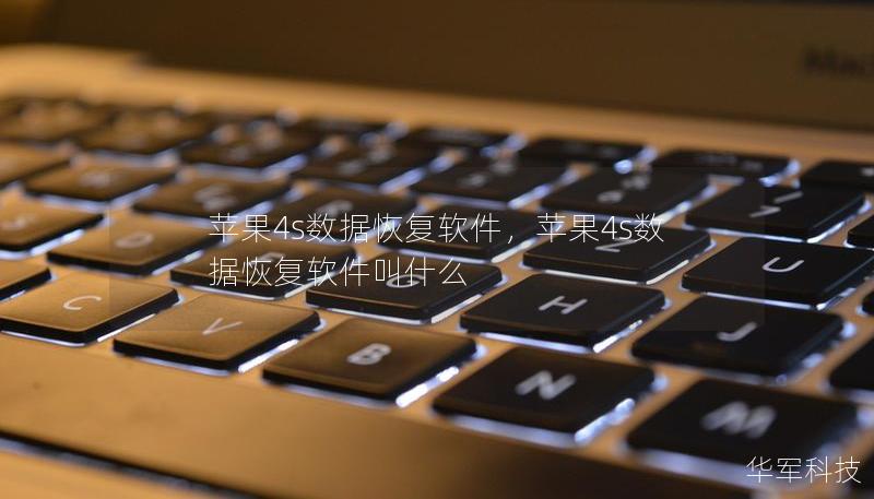 苹果4s数据恢复软件，苹果4s数据恢复软件叫什么