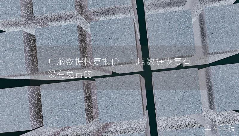 电脑数据恢复报价，电脑数据恢复有没有免费的_