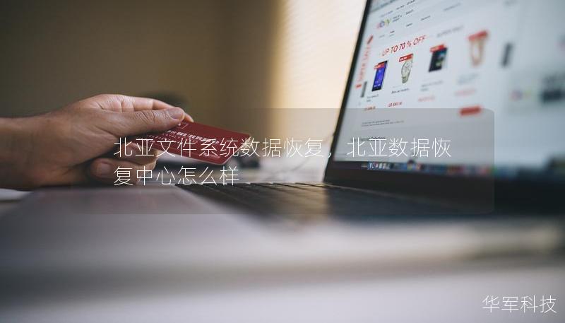 北亚文件系统数据恢复，北亚数据恢复中心怎么样