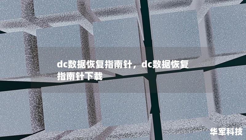 dc数据恢复指南针，dc数据恢复指南针下载