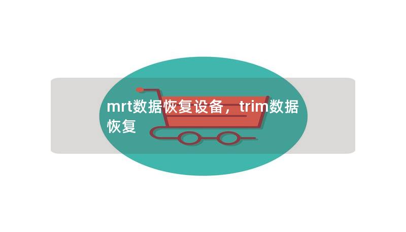 mrt数据恢复设备，trim数据恢复