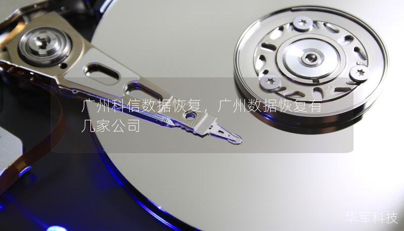 广州科信数据恢复，广州数据恢复有几家公司