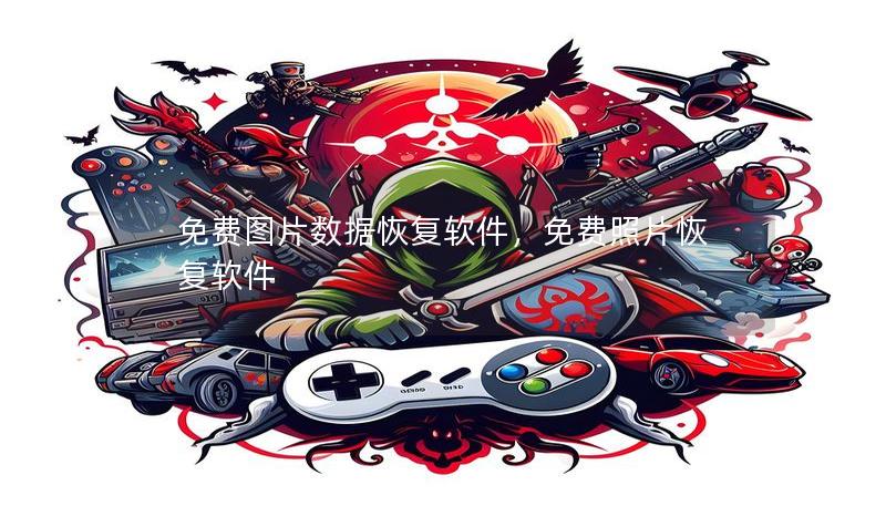免费图片数据恢复软件，免费照片恢复软件