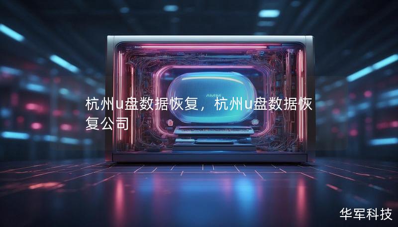 杭州u盘数据恢复，杭州u盘数据恢复公司