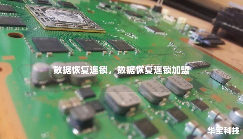数据恢复连锁，数据恢复连锁加盟