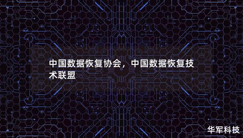 中国数据恢复协会，中国数据恢复技术联盟