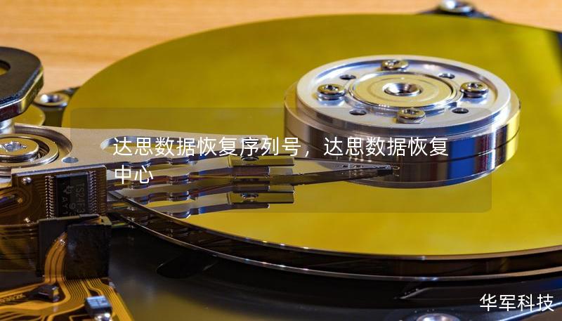 达思数据恢复序列号，达思数据恢复中心