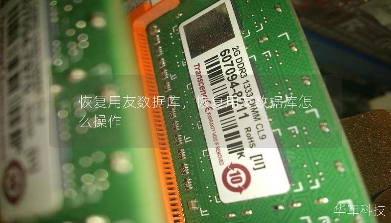 恢复用友数据库，恢复用友数据库怎么操作