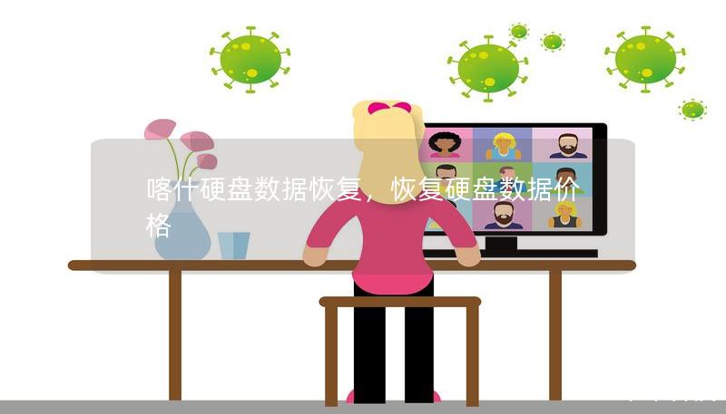 喀什硬盘数据恢复，恢复硬盘数据价格
