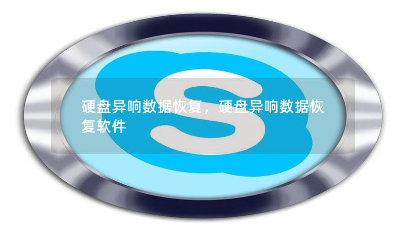 硬盘异响数据恢复，硬盘异响数据恢复软件