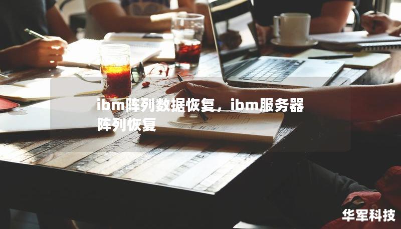 ibm阵列数据恢复，ibm服务器阵列恢复