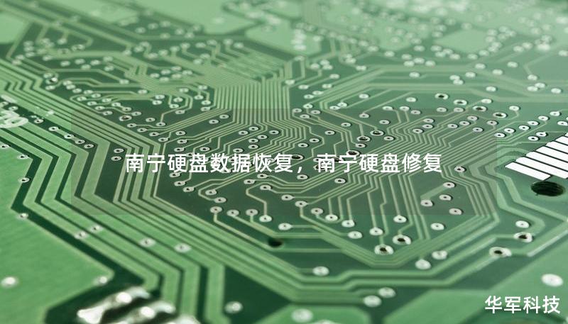 南宁硬盘数据恢复，南宁硬盘修复