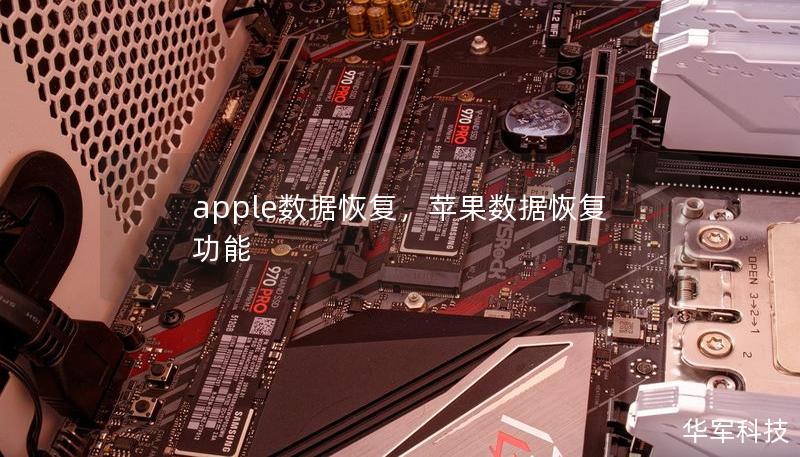 apple数据恢复，苹果数据恢复功能