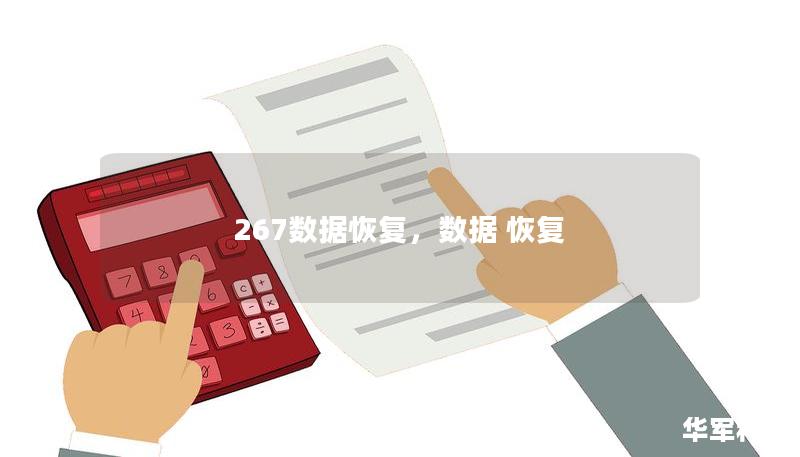 267数据恢复，数据 恢复