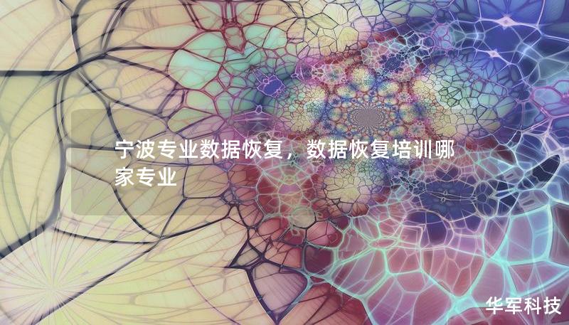 宁波专业数据恢复，数据恢复培训哪家专业