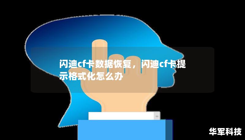 闪迪cf卡数据恢复，闪迪cf卡提示格式化怎么办