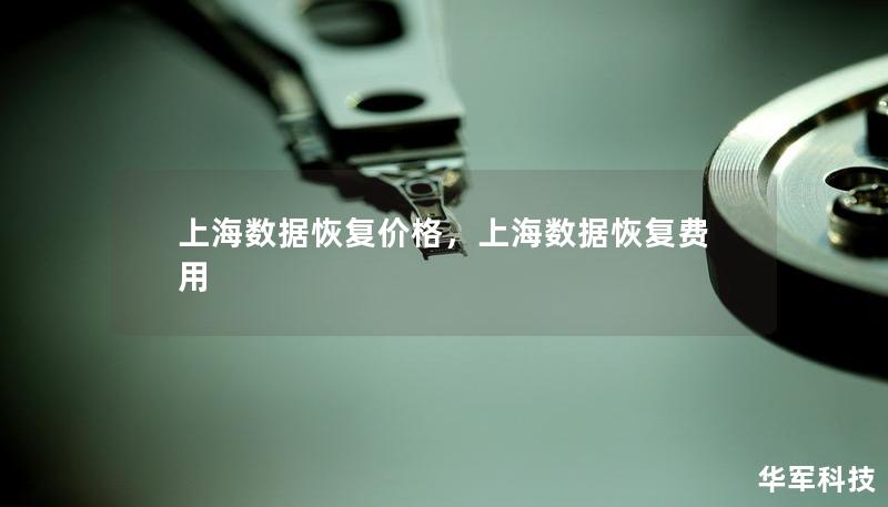 上海数据恢复价格，上海数据恢复费用