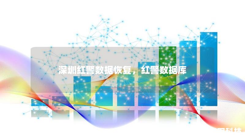 深圳红警数据恢复,红警数据库 深圳红警数据恢复,红警数据库