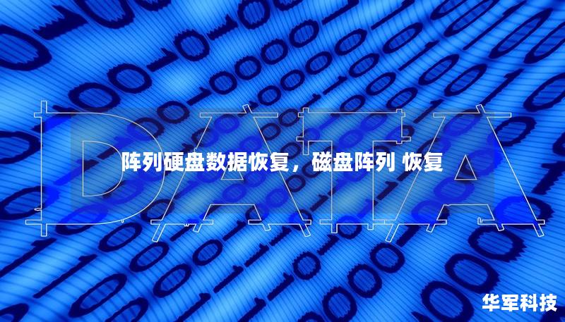 阵列硬盘数据恢复，磁盘阵列 恢复