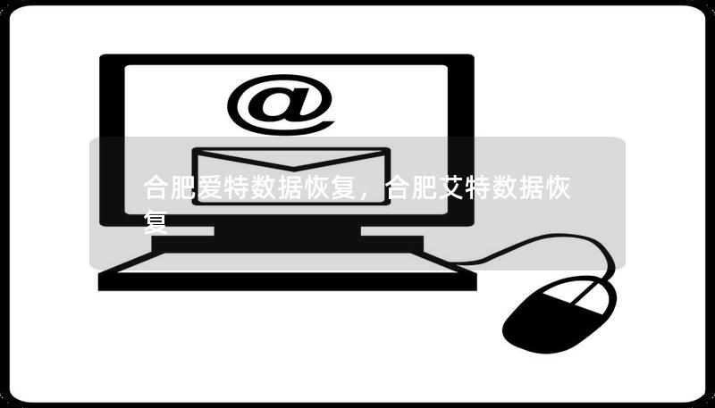 合肥爱特数据恢复，合肥艾特数据恢复