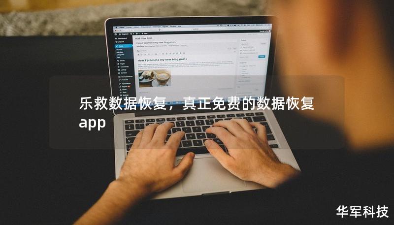 乐救数据恢复，真正免费的数据恢复app