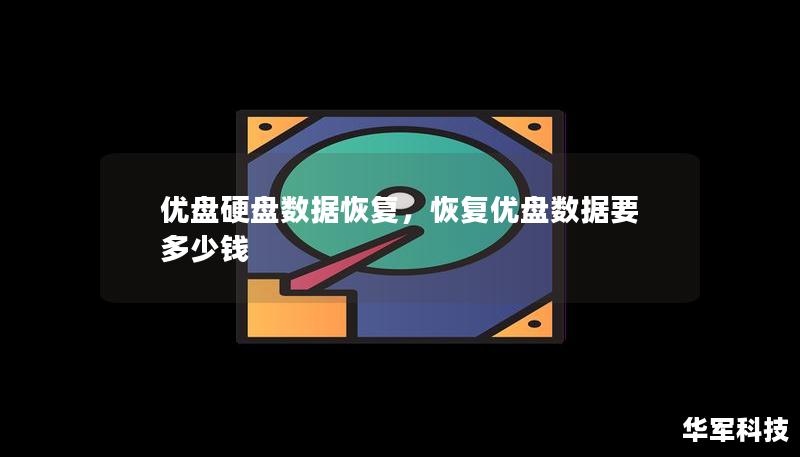 优盘硬盘数据恢复，恢复优盘数据要多少钱