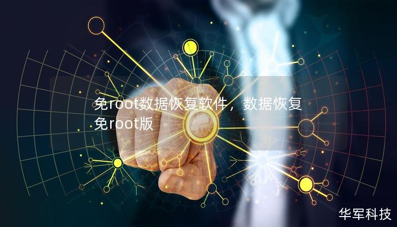 免root数据恢复软件,数据恢复免root版 免root数据恢复软件,数据恢复免root版