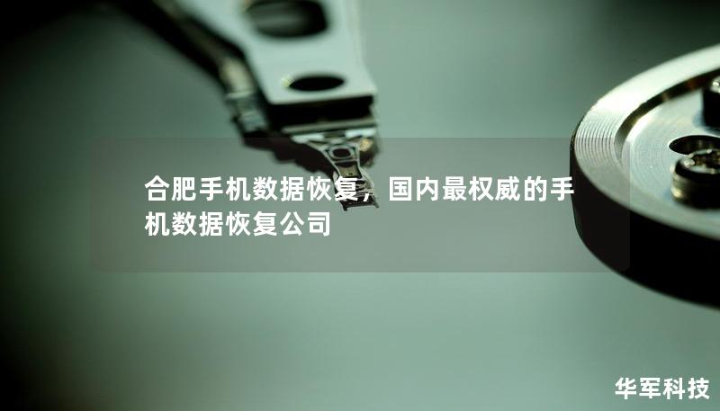 合肥手机数据恢复，国内最权威的手机数据恢复公司