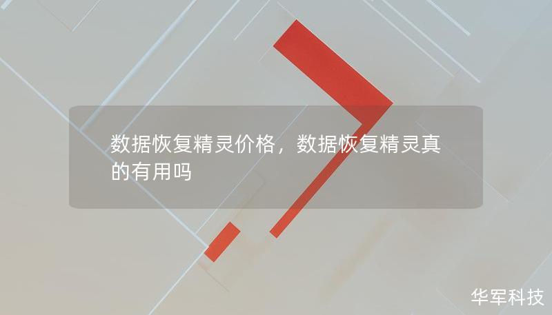 数据恢复精灵价格，数据恢复精灵真的有用吗