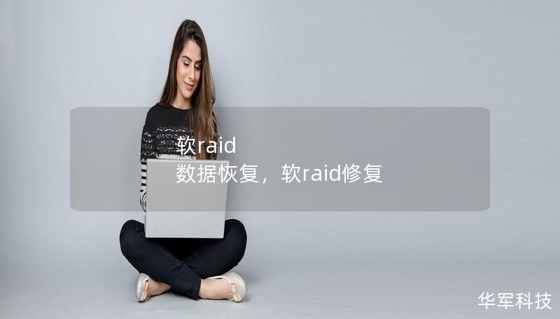 软raid 数据恢复，软raid修复