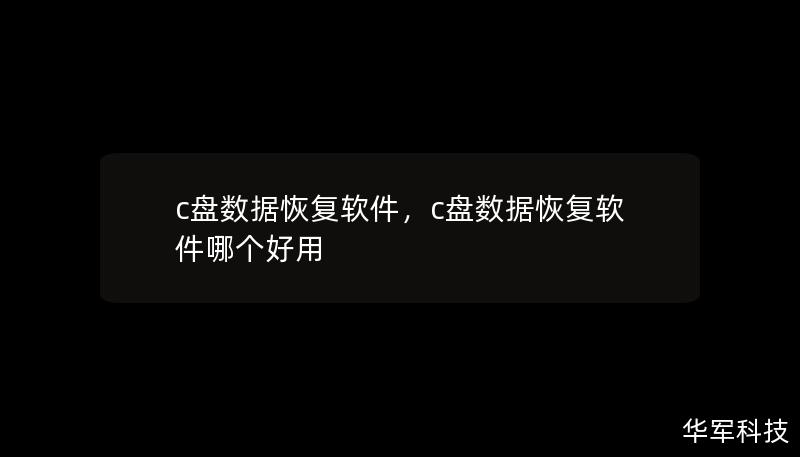 c盘数据恢复软件，c盘数据恢复软件哪个好用