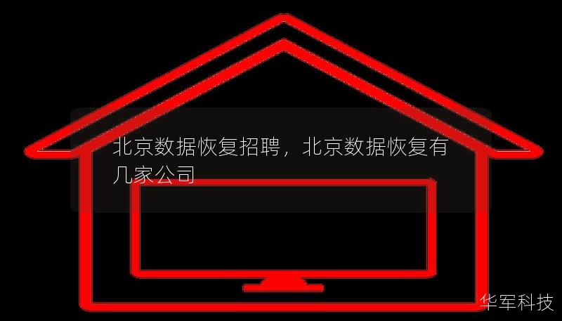北京数据恢复招聘，北京数据恢复有几家公司