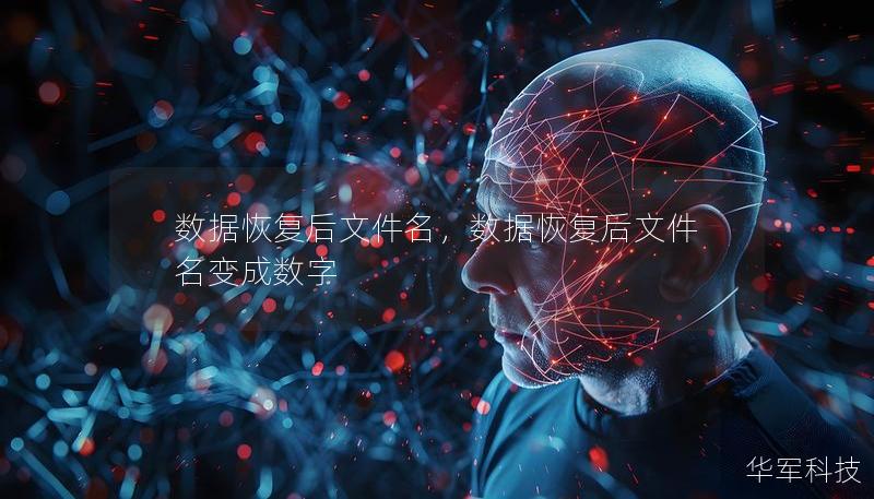 数据恢复后文件名，数据恢复后文件名变成数字