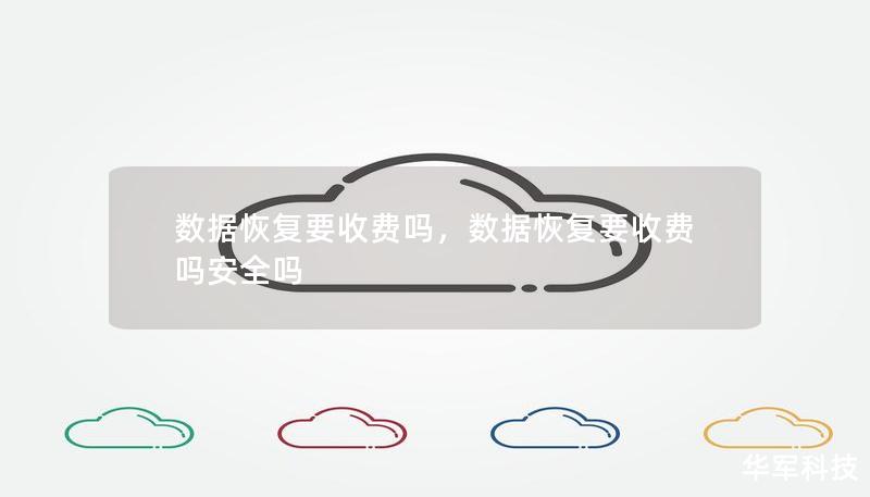 数据恢复要收费吗，数据恢复要收费吗安全吗