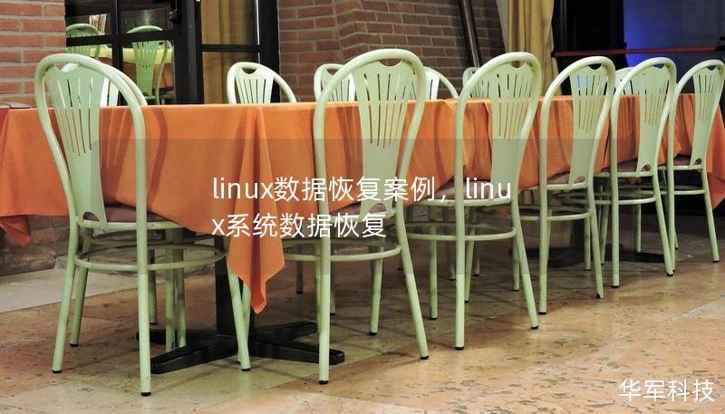 linux数据恢复案例，linux系统数据恢复