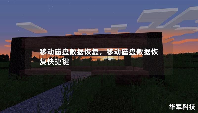 移动磁盘数据恢复，移动磁盘数据恢复快捷键