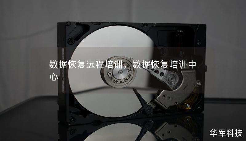 数据恢复远程培训，数据恢复培训中心