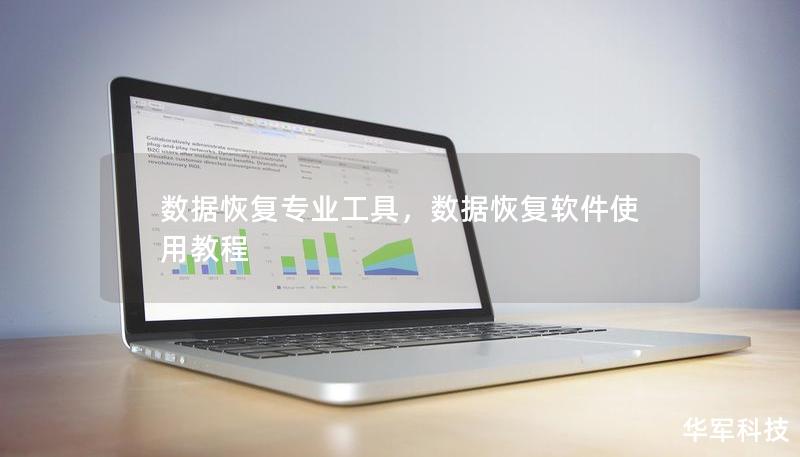 数据恢复专业工具，数据恢复软件使用教程